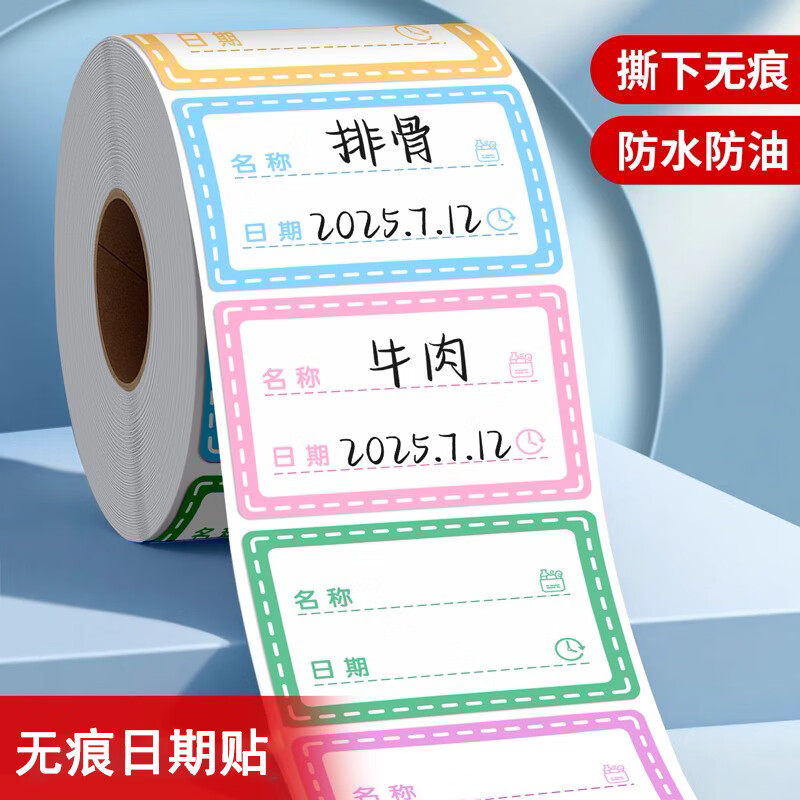 防水无痕撕下不留痕冰箱标签