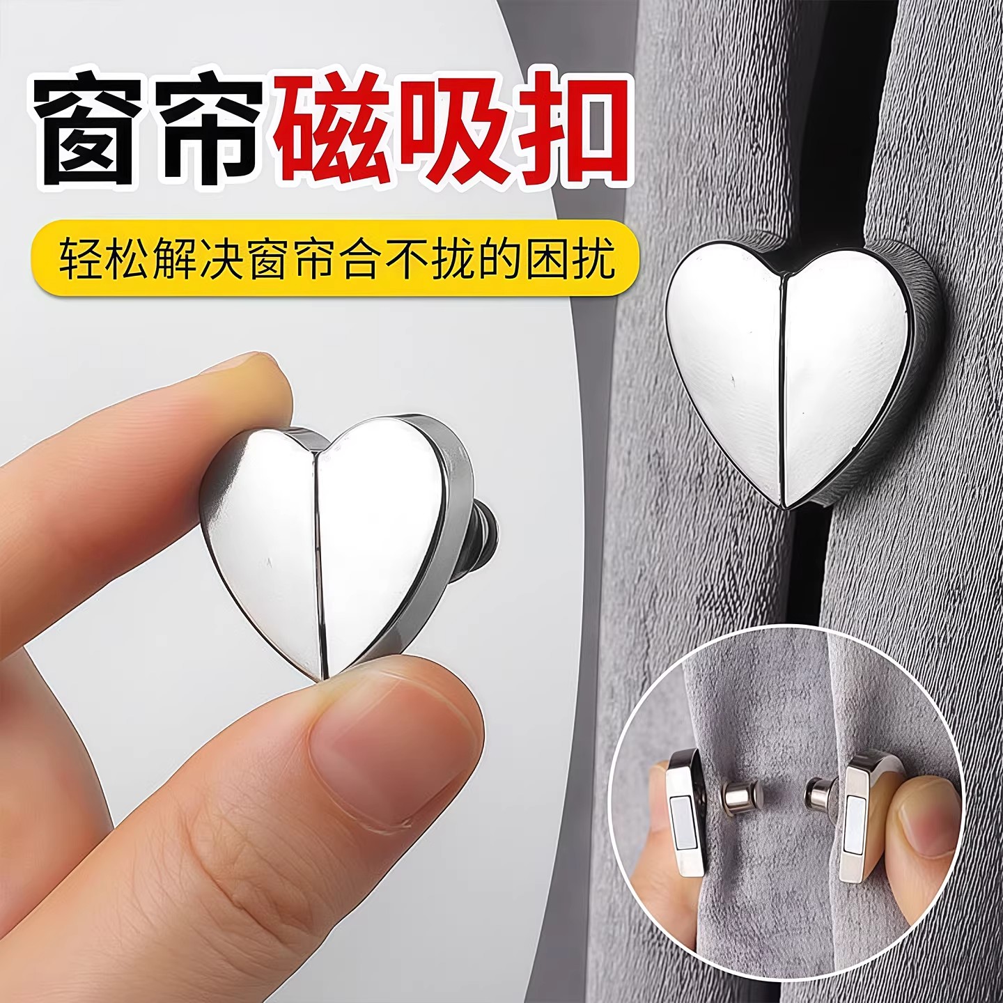 强力磁吸爱心免钉可拆窗帘扣