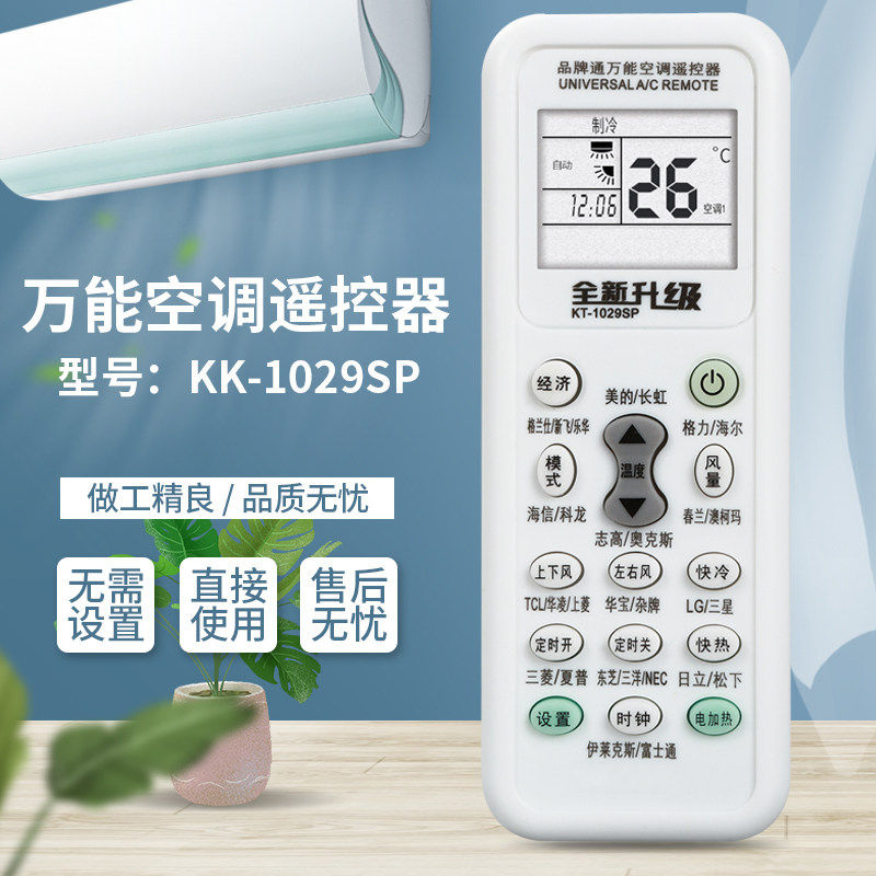 万能空调遥控器KK-1029SP通用型无需设置直接使用