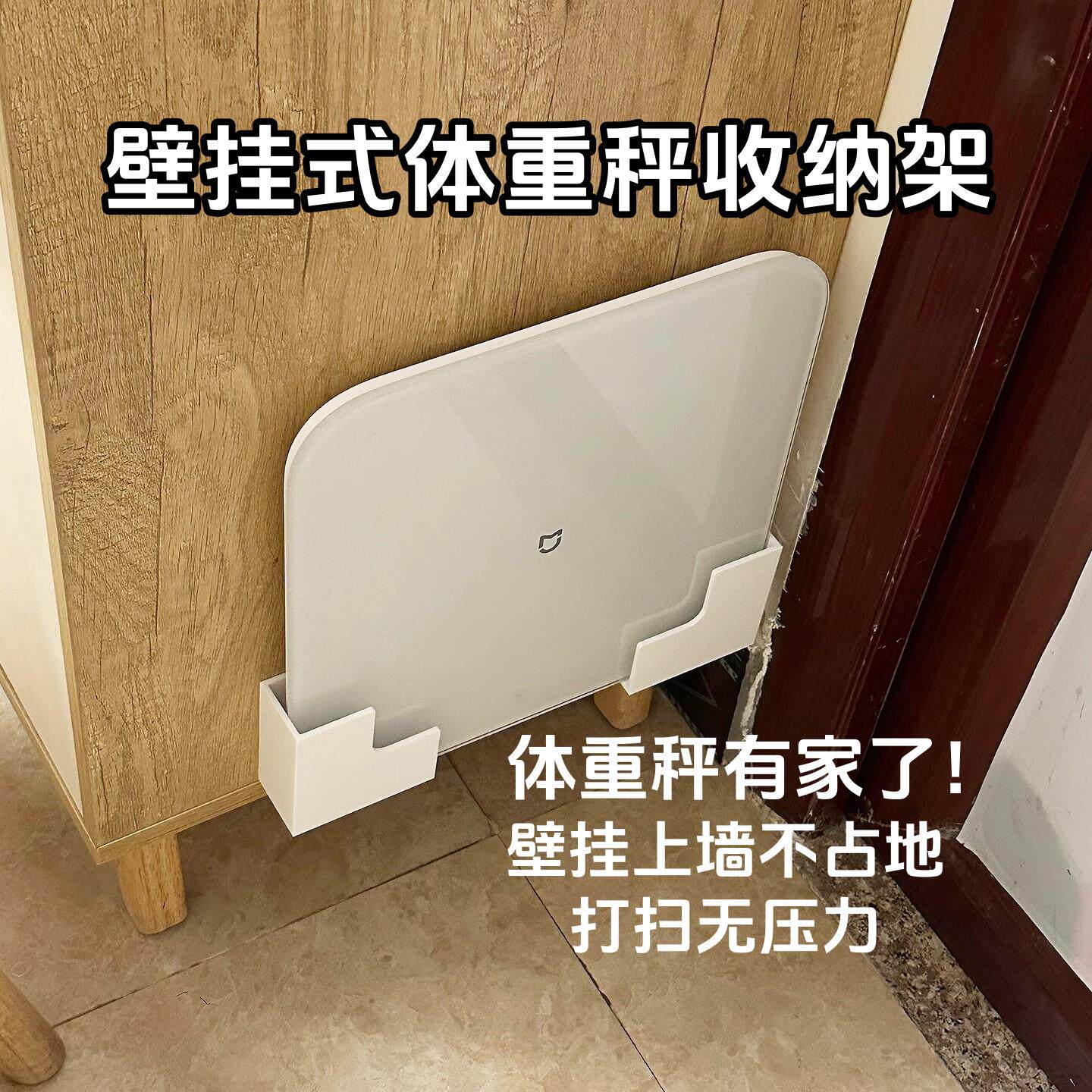 白色免打孔壁挂体重秤收纳架