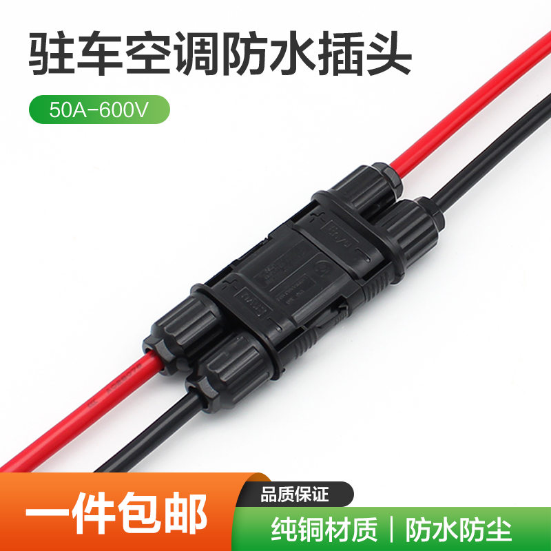 驻车空调插头防水公母连接器
