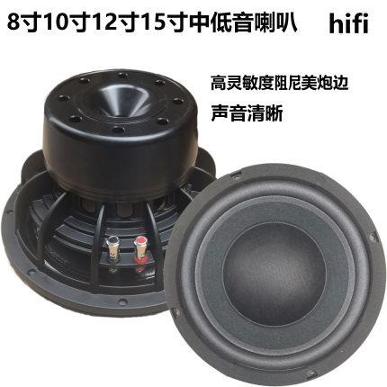 8寸10寸12寸15寸低音喇叭发烧hifi家用高保真美泡边