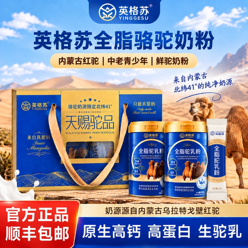 英格苏全脂骆驼奶粉内蒙古红驼中老青少年鲜驼奶粉330g