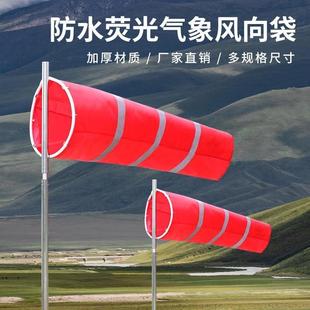 风向标防水反光荧光加厚风向袋风向筒验厂化工石油风向袋支持定制