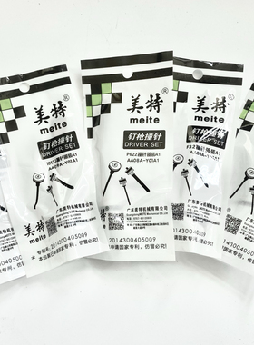 美特枪针F32 P622 ST64 422J型号鞋枪针拔钉枪1010卷钉枪撞针配件