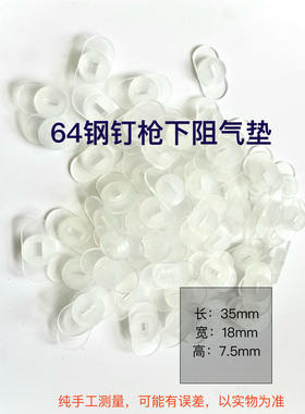 ST64钢钉枪气钉枪牛筋下阻气垫胶垫下阻胶垫橡胶垫 ST64下阻气垫