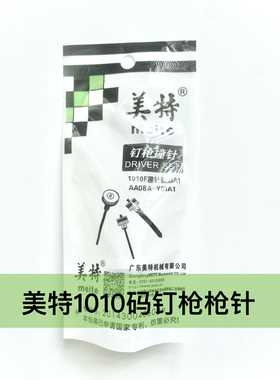 美特气动钉枪1010配件枪针码钉枪直钉枪F30 422J 1013J