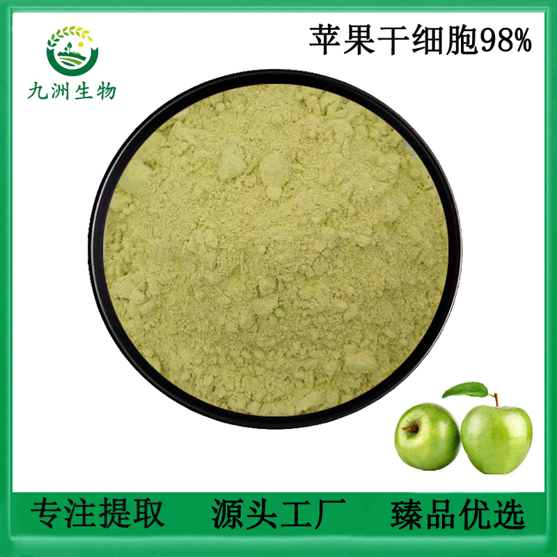 苹果干细胞98% 青苹果破壁干细胞提取原料萃取粉末精华包邮赠量勺