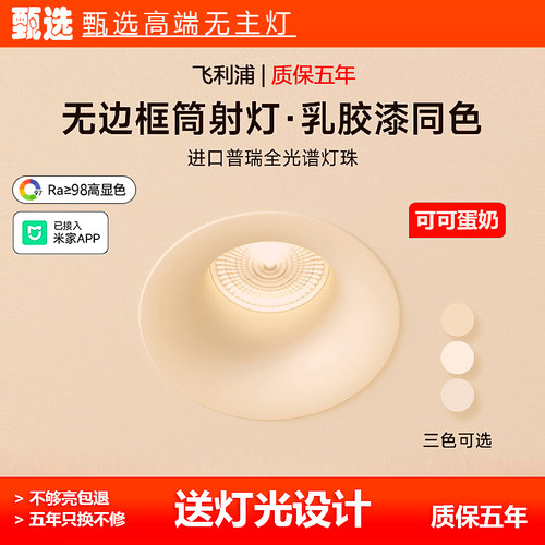 飞利浦可可蛋奶筒灯中古奶油风春雨乳胶漆同色防眩射灯客厅嵌入式