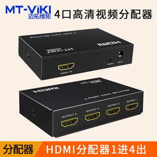 HDMI分配器1进4出 视频电脑显示器高清分屏器一分四4口 SP104M 迈拓维矩MT 电视投影显示器高清4K