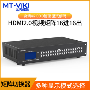 高清hdmi矩阵16进16出4K电脑笔记本服务器会议音视频监控数字HDCP解码 迈拓维矩 HD1616 器分配器切换器