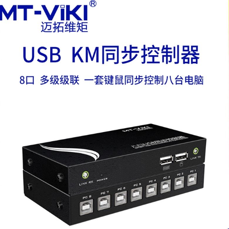 迈拓维矩同步器8口dnf多开电脑自动kvm切换器4口usb键盘鼠标1控8控制