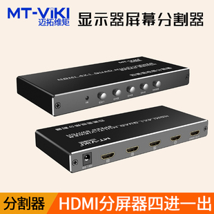 HDMI电脑分屏器四进一出 SW041 迈拓维矩MT dnf搬砖显示器视频屏幕分割器4口