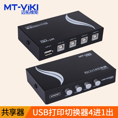 迈拓维矩 MT-1A4B-CF usb切换器 打印机共享器4口转换器分线器4进1出 4切1