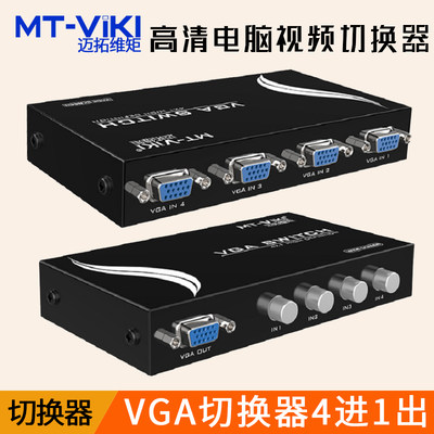 迈拓维矩 MT-15-4CH VGA切换器四进一出切屏器 4口支持宽屏 4进1出监控显示器共享