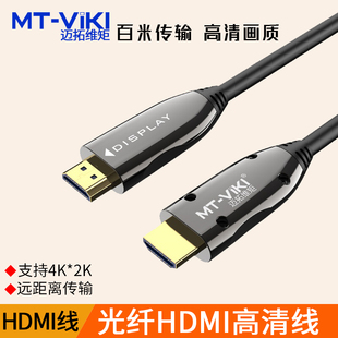 电脑电视投影仪工程HDR细加长线 4K高清 光纤hdmi线2.0版 迈拓维矩