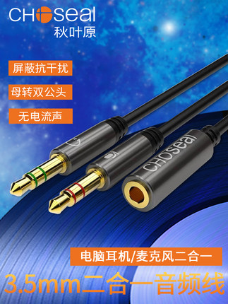 秋叶原 电脑耳机麦克风二合一转接线手机耳麦转换头3.5mm音频线