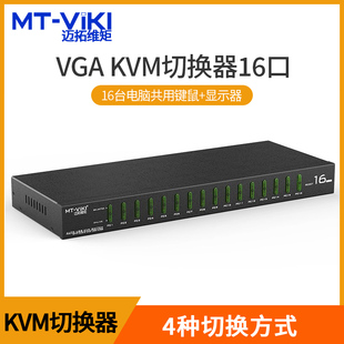 1601VK自动kvm切换器16口vga显示器多电脑主机屏幕监控鼠标键盘共享器十六进一出工业级切屏器 迈拓维矩MT