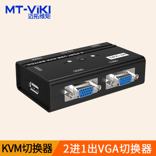 迈拓维矩 KVM切换器2口USB手动多电脑键盘鼠标主机共享器2进1出VGA切换器 260KL