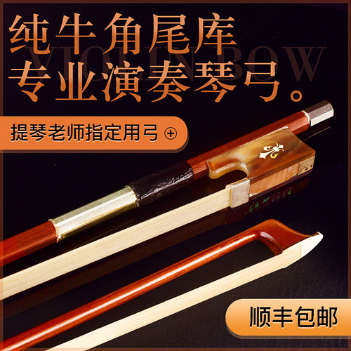 进口苏木弓演奏级牛角提琴弓
