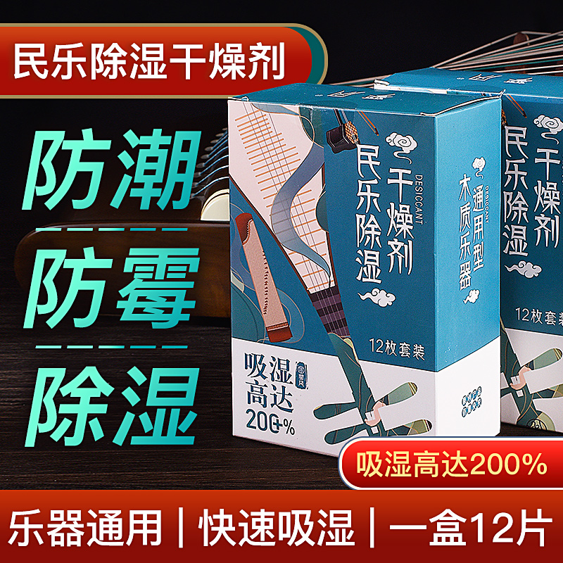 乐器干燥剂民乐专用除湿器古筝二胡中阮琵琶木质乐器通用防潮吸湿 乐器/吉他/钢琴/配件 清洁保护品 原图主图