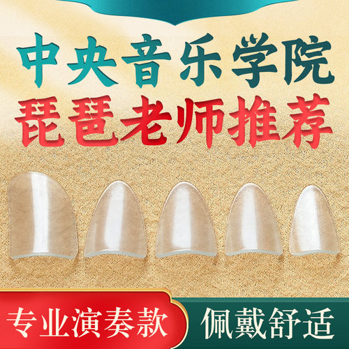 琵琶指甲儿童成人透明专业级演奏
