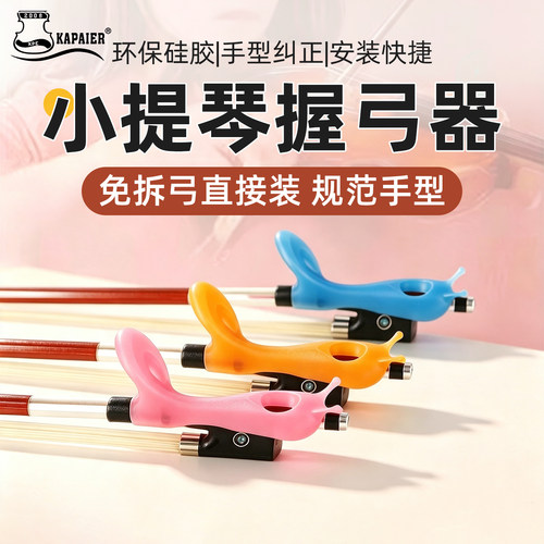 卡派尔蜗牛款握弓器科学矫正手型