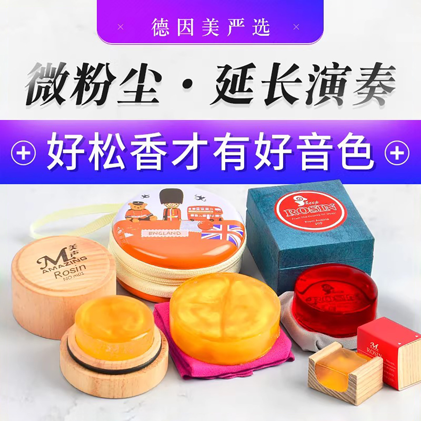 德因美无尘进口松香 小提琴松香进口二胡松香大提琴松香全国包邮