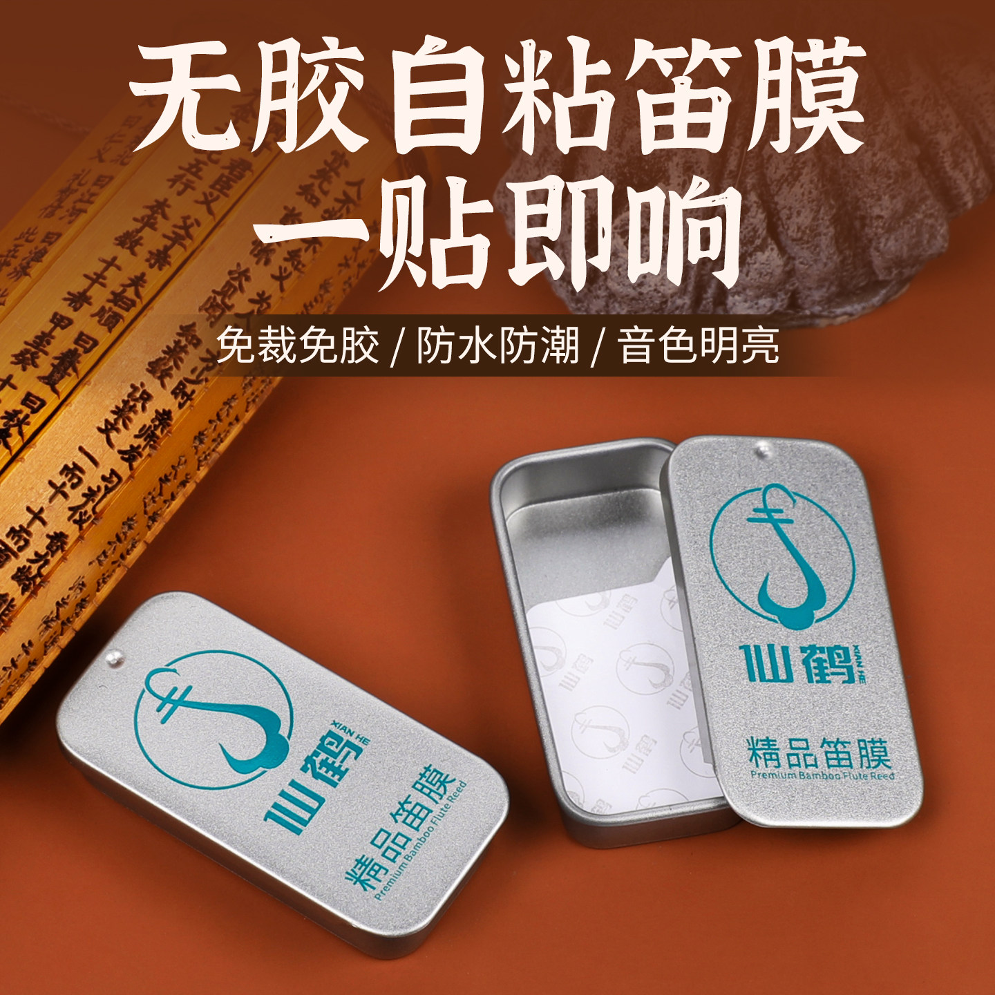 仙鹤精品笛膜自粘免胶水图片