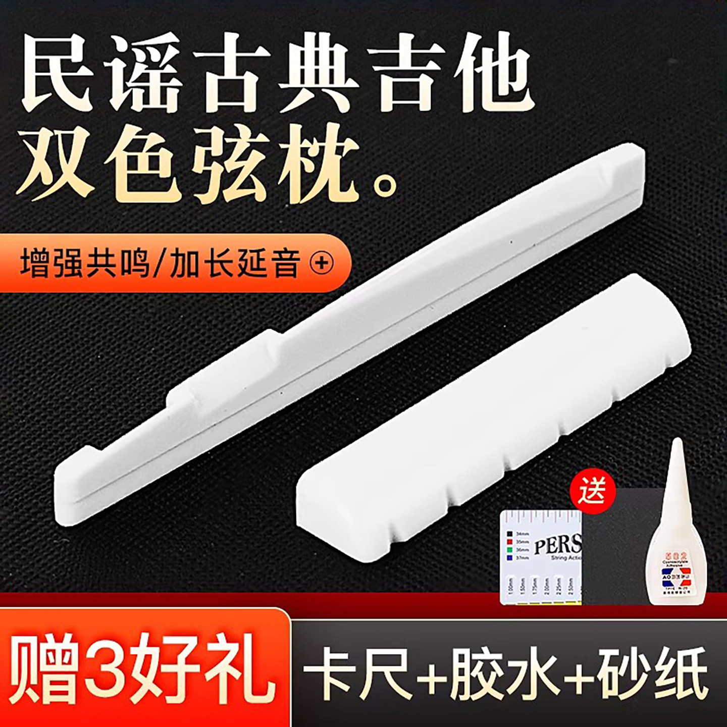 吉他琴桥琴枕古典耐磨性高民谣木吉他ABS琴桥下弦枕上弦枕弦桥