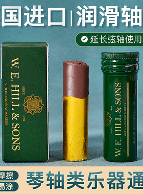 英国原装进口W.E.HILL小提琴弦轴膏轴蜡大提琴弦钮壁防滑润滑轴蜡