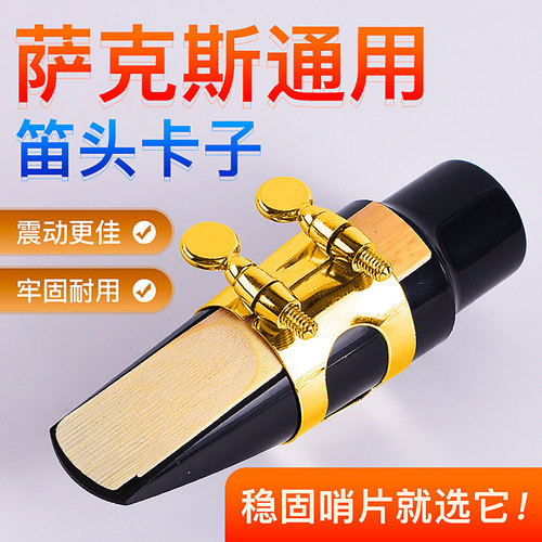 降e调中音萨克斯笛头卡子次中