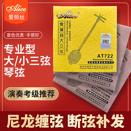 爱丽丝大三弦琴弦小三弦1-3弦全