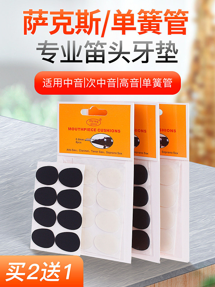 飞雁萨克斯牙垫 黑管中音萨克斯金属笛头牙垫 黑色透明牙贴单簧管
