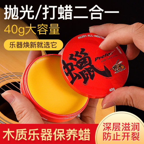 prefox吉他保养蜂蜡古筝二胡琵琶