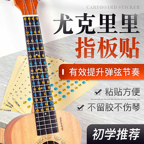 尤克里里音阶指板贴纸初学者入门