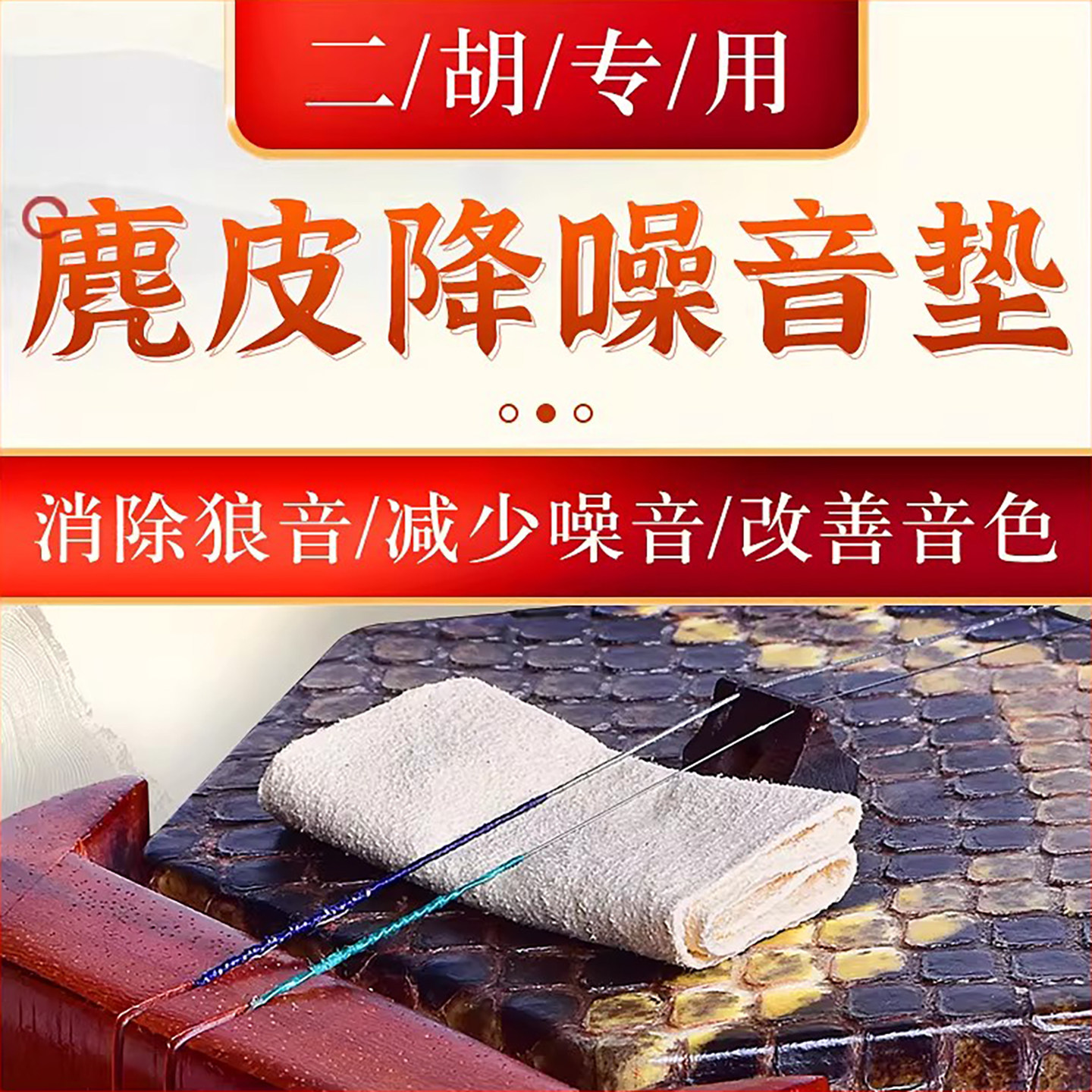 二胡音垫麂皮二胡滤音垫止音垫过滤杂音二胡消音弱音器乐器配件