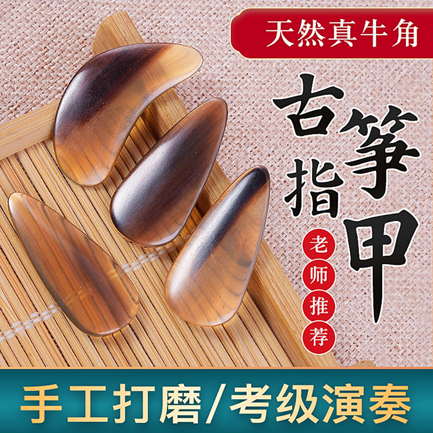 古筝牛角指甲专业演奏级儿童成人凹槽义甲天然牛角双面弧遥指神器