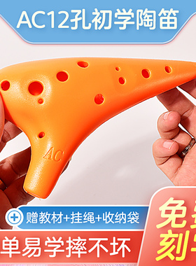 树脂陶笛12孔AC 中音C调 初学级免费刻字 防耐摔学生专业演奏乐器