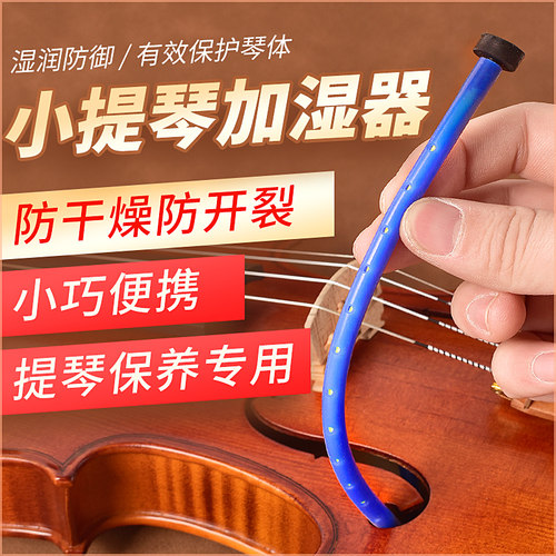 小提琴音孔加湿器开裂面板