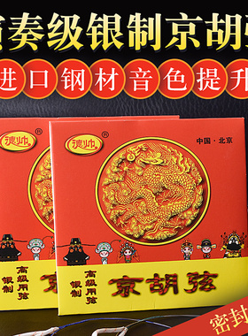 德帅京胡弦高级银质演奏弦京胡琴弦内外弦西皮/二黄可选京胡配件