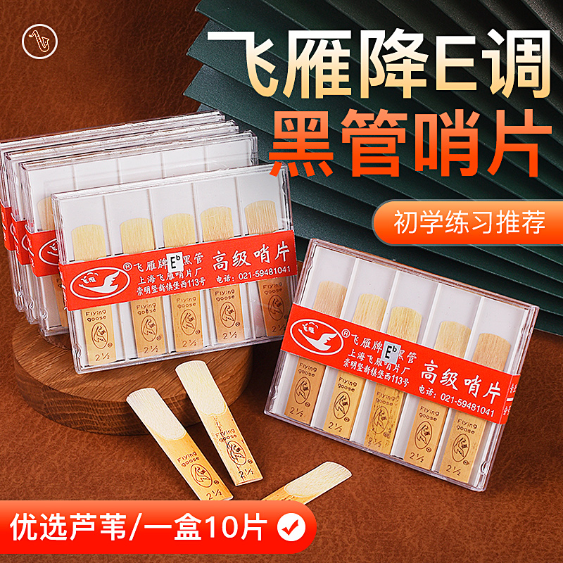 飞雁哨片降E高音直管萨克斯哨片