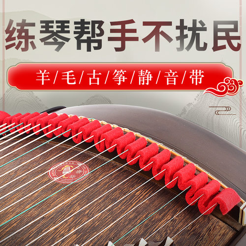 夜间练琴古筝弱音器羊毛带止