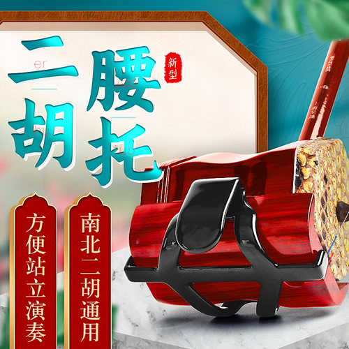 二胡腰托站立式南北腰带演出专用