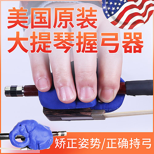 美国进口持弓矫正手型大提琴握弓