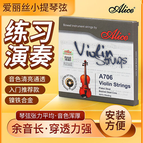 Alice爱丽丝小提琴弦A706