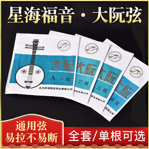星海福音大阮琴弦演奏型乐器配件