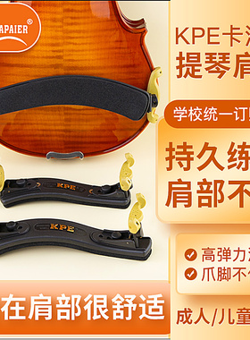 卡派尔KPE小提琴肩托专业肩垫琴托4/4 3/4 1/2 1/4 1/2提琴配件