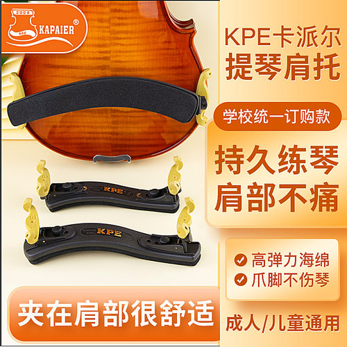卡派尔KPE小提琴肩托专