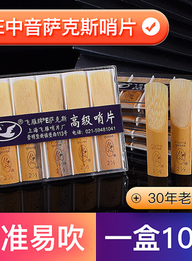 飞雁哨片降E调中音萨克斯哨片10片2.0/2.5/3.0号初学簧片正品包邮